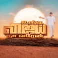 Unga Vijay Na Varen