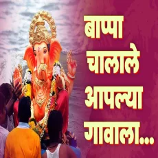 Bappa Chalale Aaplya Gavala